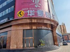 -华夏良子·足道SPA艾灸(金皇大厦店)