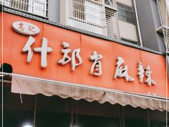 门面-高记什邡肖麻辣(成都店)