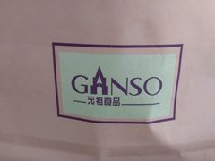 购物袋-GANSO元祖食品(滨湖万达店)
