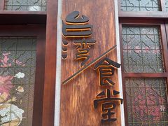 -捡角台湾食堂(花木Plus乐坊店)