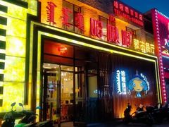-哈啾嗨·蒙文化主题餐厅(京汉新城店)