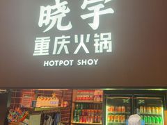 -晓宇重庆火锅(西安荟聚店)