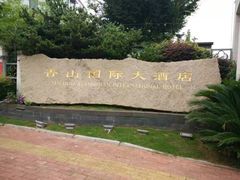 -苏州香山国际大酒店