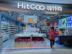 -嗨特购(青岛新业广场店)