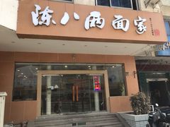 门面-陈八两面家(华孚写字楼店)