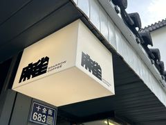 -麻雀咖啡SPARROW COFFEE(十全街店)