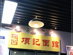 -项记面馆(明瓦廊店)