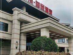 -凤翔首邑温泉度假村