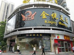-金悦足道(宝岗大道店)