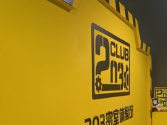 -203密室体验馆·逃脱·聚会·亲子(工体店)