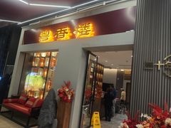 -粤香楼(新光里店)