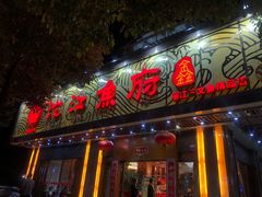 门面-沱江鱼府(丽江店)