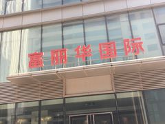 -大连富丽华大酒店