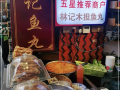 -林记木担鱼丸汤(鼓浪屿店)