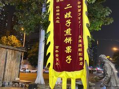 -清真·二嫂子煎饼果子(鼓楼旗舰形象店)