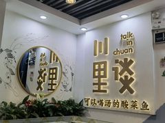 -川里谈·川味小馆(北京路店)