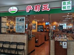 -萨莉亚意式餐厅(苏州食百家店)