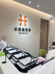 -禾美嘉医疗美容