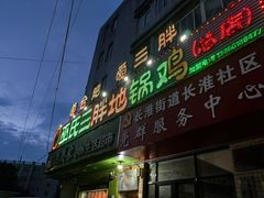 -皖北巫氏三胖地锅鸡(长淮总店)