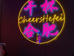 -庆峰龙虾烧烤(合肥一店)