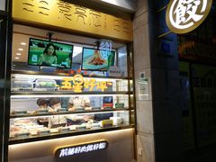 -袁记云饺(西安路店)