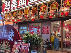 -赵美丽重庆火锅(西安直营总店)