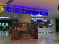 -幸福蓝海国际影城(苏州凤凰店)