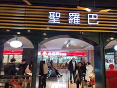 门面-圣罗巴海鲜烤肉自助(佳兆业店)