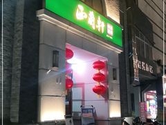 -西兰轩清真菜馆(北顺城街店)
