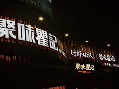 -聚味瞿记·龙虾堂(坡子街店)