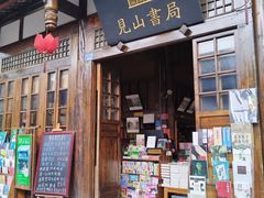 -见山书院