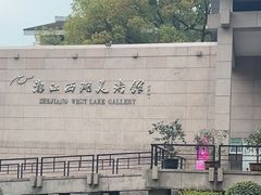 -浙江西湖美术馆