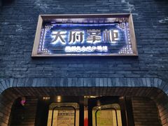 门面-天府掌柜(九眼桥店)