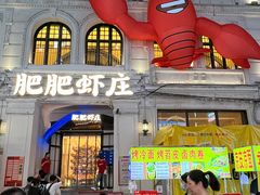 -肥肥虾庄·金牌油焖大虾(首义路店)