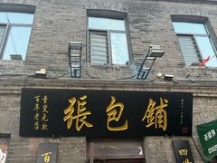 -张包铺(道外店)