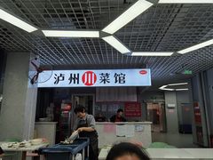 -泸州川菜馆