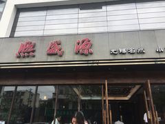 门面-熙盛源(苏苑街店)