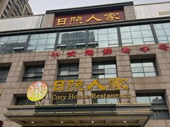 -日照人家·山东老字号