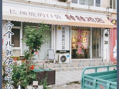 -长颈鹿的口袋钵钵鸡(市南店)