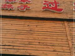 门面-傣家妹子过桥米线(一号店)