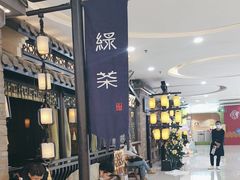 -绿茶餐厅(首开福茂店)