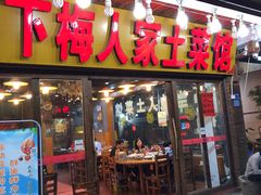 门面-下梅人家土菜馆(历史文化餐厅度假区店)