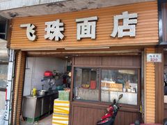 门面-飞珠面店(海莲路店)