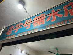 -石楼老字号糖水店(人民路店)