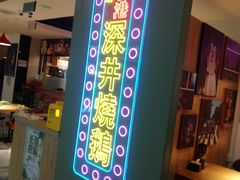 门面-昌勝香港深井烧鹅(新年华店)