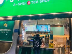 门面-阿水大杯茶(山师水云间店)