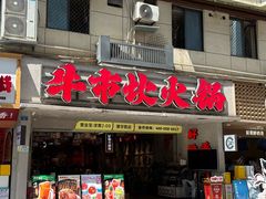 -牛市坎火锅(建设路店)