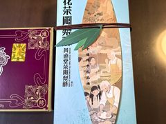 -黄远堂凤梨酥·伴手礼(中山路六店)