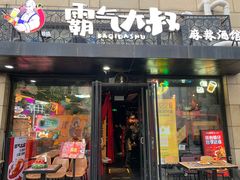 -霸气大叔干锅鸭头·龙虾烧烤·川菜·赛事直播(三里屯店)