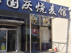 门面-国庆烧麦馆